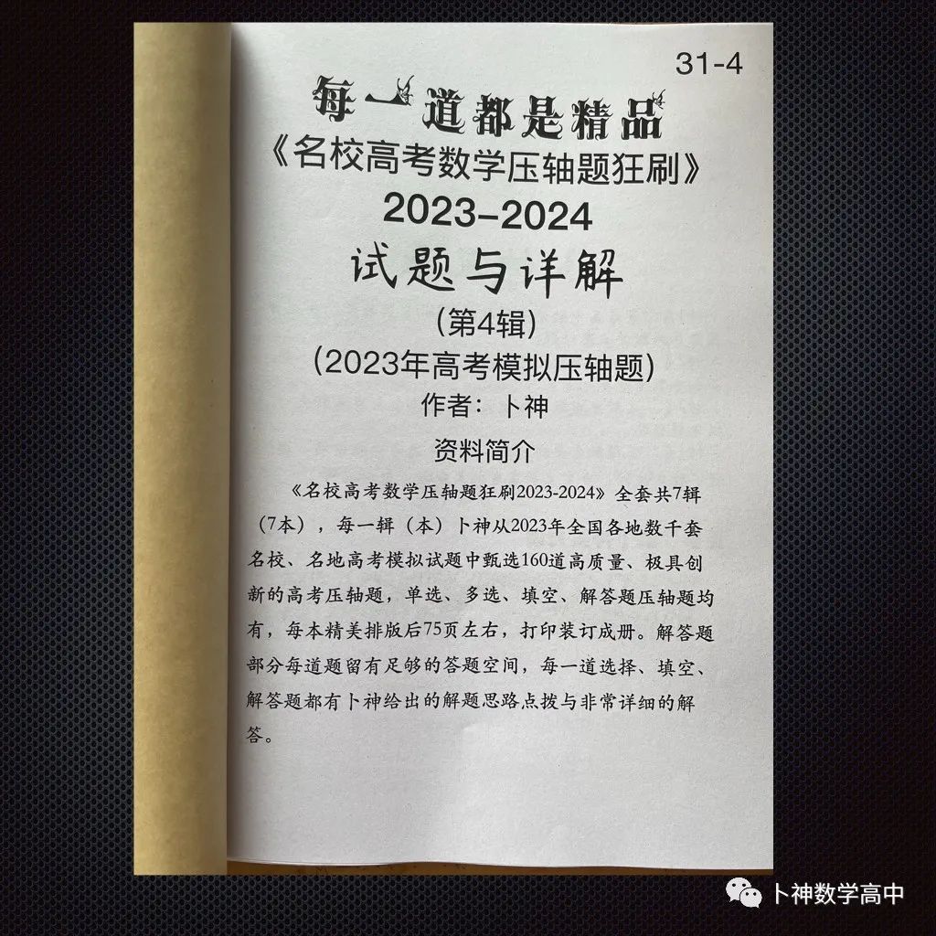 每一道都是精品!《名校高考数学压轴题狂刷2023-2024》全套共7辑/宇宙最新!最全威! 第46张