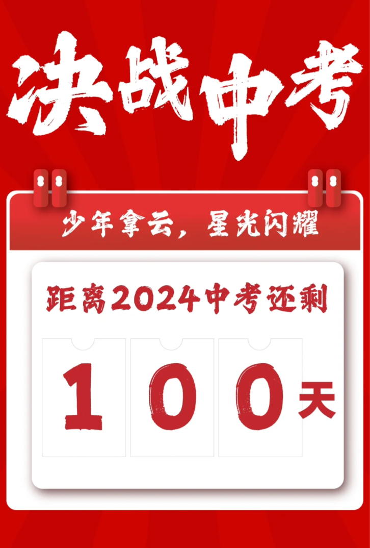 2024,中考百日誓师大会 第1张