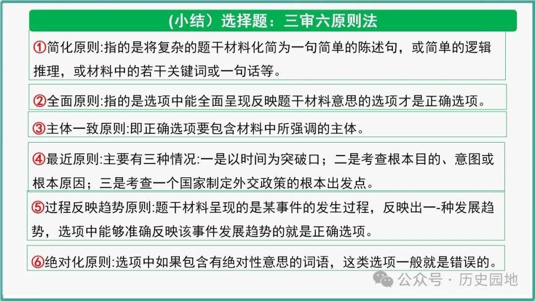 授之以渔 | 2024高考历史选择题解题技巧和方法:三审六原则 第83张