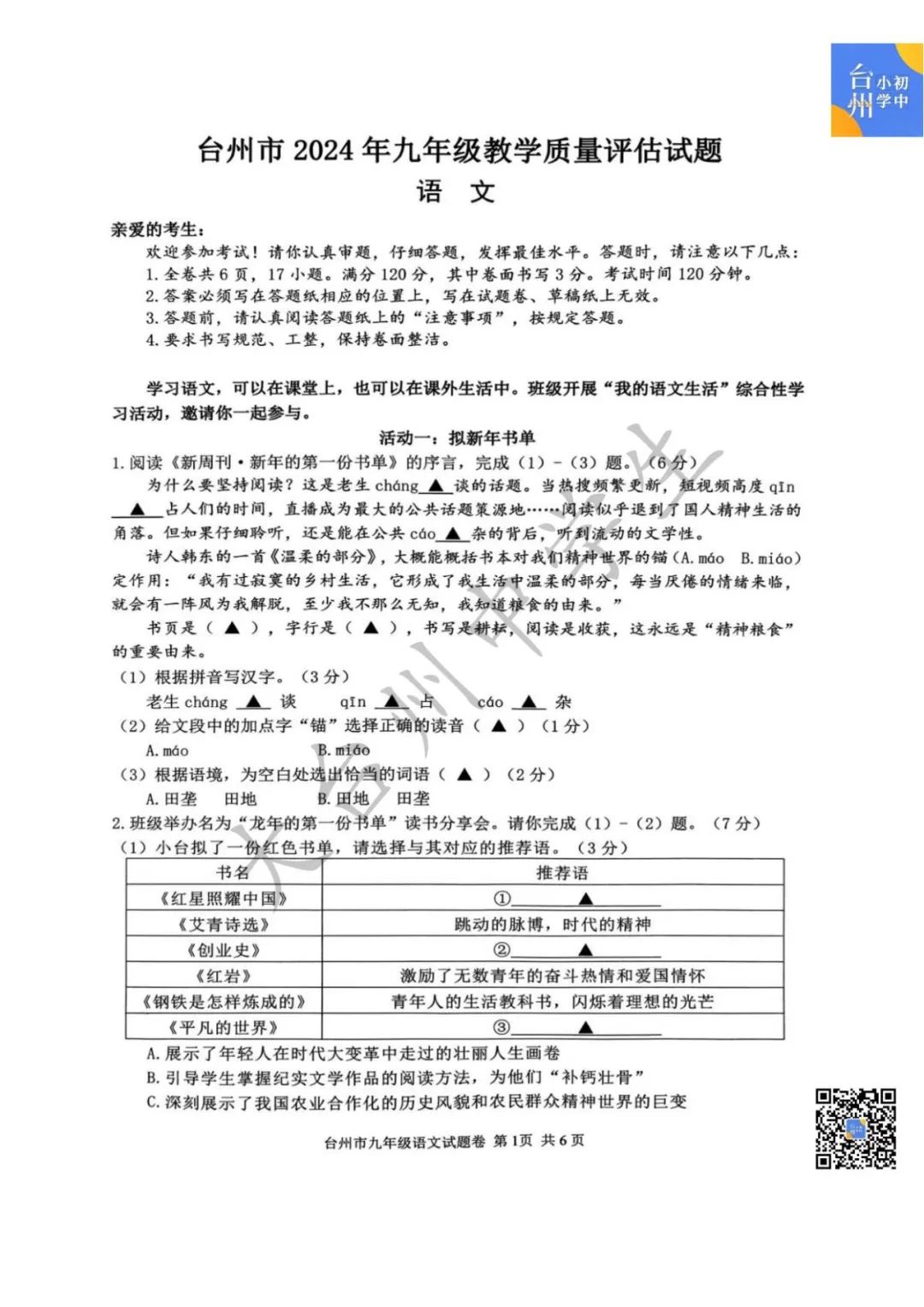 【五科齐】2024年台州市中考一模真题 第3张