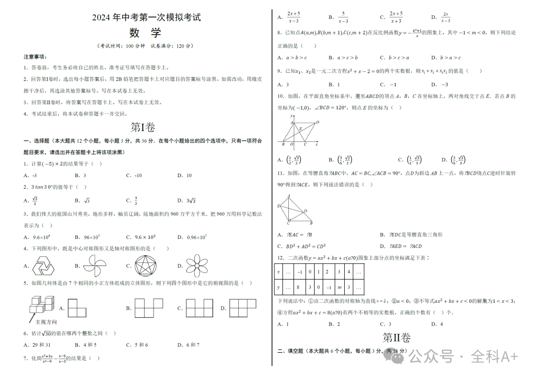 【2024中考】《初中数学•备战中考数学第一次模拟资源精选》各地多版 第13张