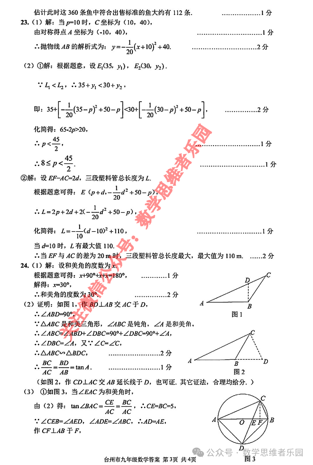 【浙江地市首考 中考一模】2024台州市3月中考一模数学及5科真题(答案)! 第10张