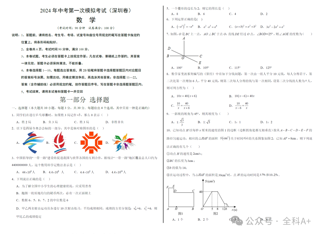 【2024中考】《初中数学•备战中考数学第一次模拟资源精选》各地多版 第8张