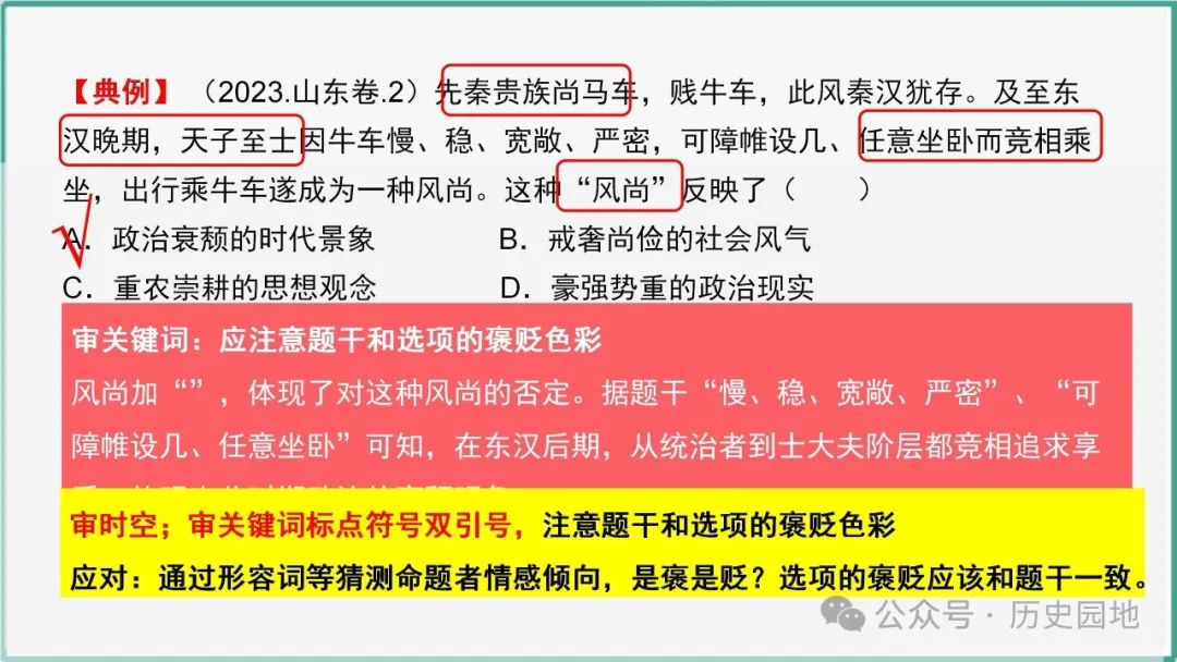 授之以渔 | 2024高考历史选择题解题技巧和方法:三审六原则 第40张