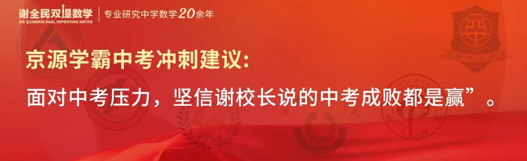 中考数学创下最高记录,京源B同学:初三下学期如何从七八十分冲到95+ 第12张