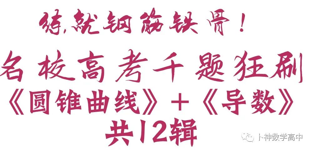 每一道都是精品!《名校高考数学压轴题狂刷2023-2024》全套共7辑/宇宙最新!最全威! 第38张