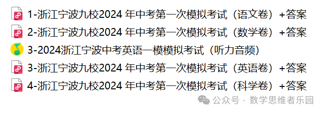 【浙江地市首考 中考一模】2024台州市3月中考一模数学及5科真题(答案)! 第15张