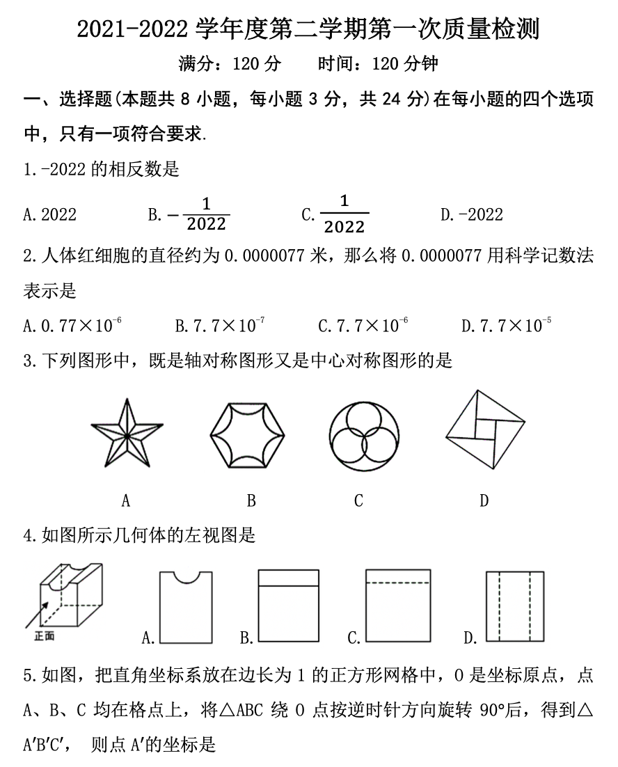 青岛市局属四校中考一模数学试题(2022年4月) 第1张