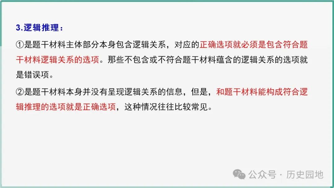 授之以渔 | 2024高考历史选择题解题技巧和方法:三审六原则 第54张