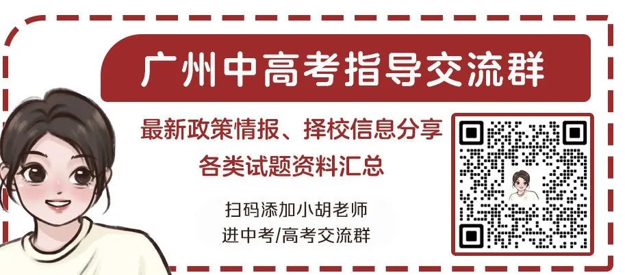 广州幼升小/小升初/中考升学指导群来了,限时开放进群! 第6张