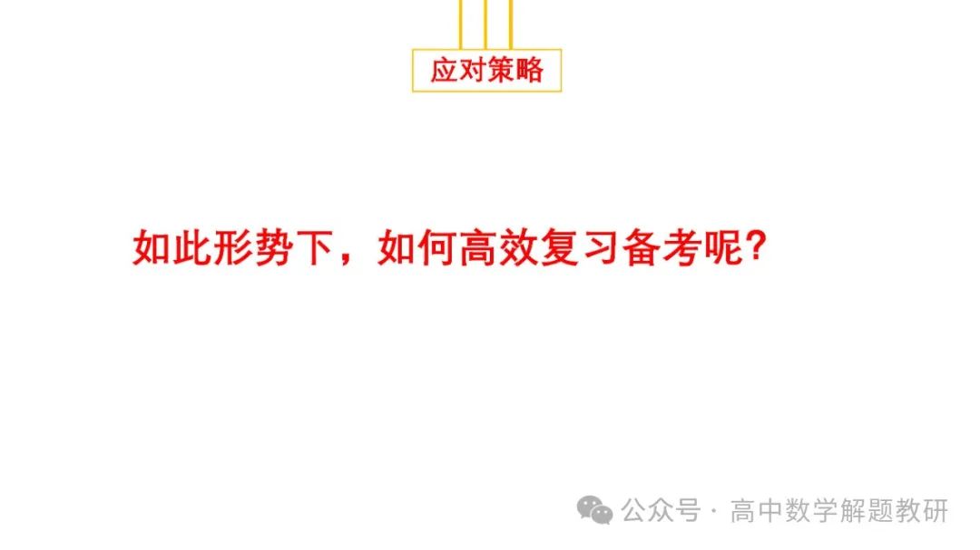 高考复习策略专题:基于“三新”的高三数学复习备考策略 第81张