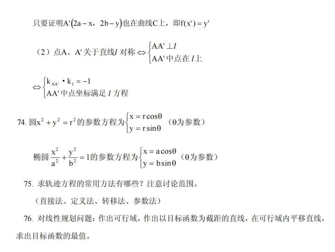 高考数学冲刺高分必须吃透的76个问题,你能答出几个? 第41张