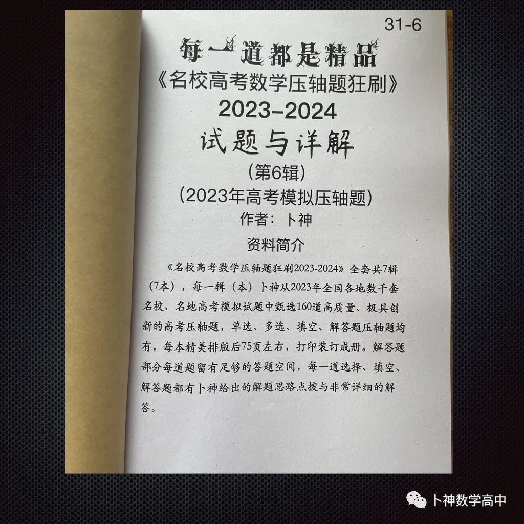 每一道都是精品!《名校高考数学压轴题狂刷2023-2024》全套共7辑/宇宙最新!最全威! 第48张