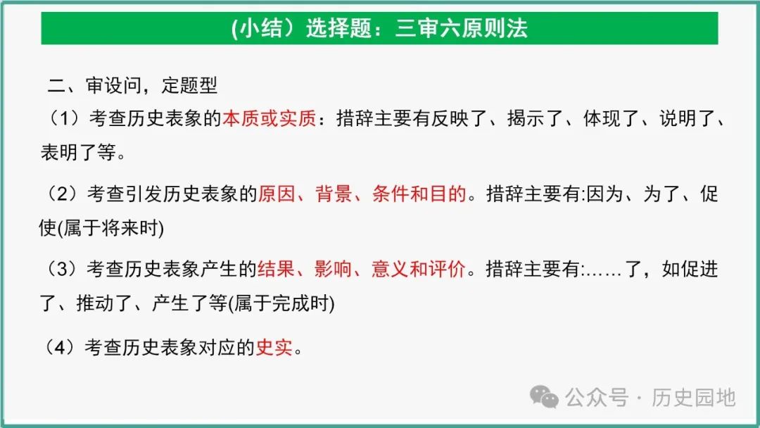 授之以渔 | 2024高考历史选择题解题技巧和方法:三审六原则 第81张