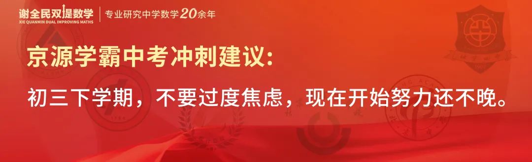 中考数学创下最高记录,京源B同学:初三下学期如何从七八十分冲到95+ 第7张