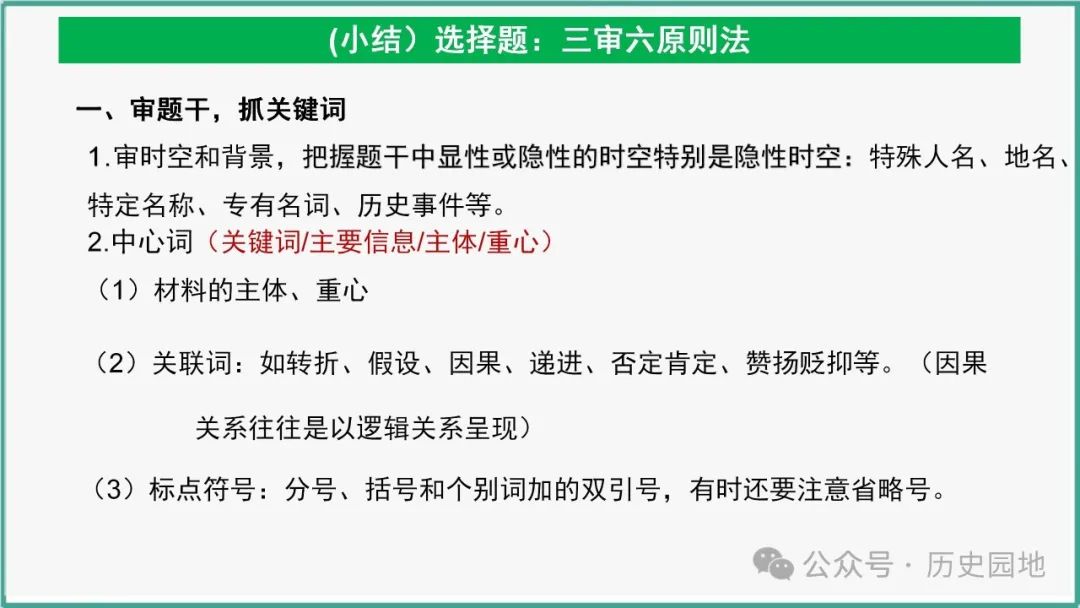 授之以渔 | 2024高考历史选择题解题技巧和方法:三审六原则 第80张