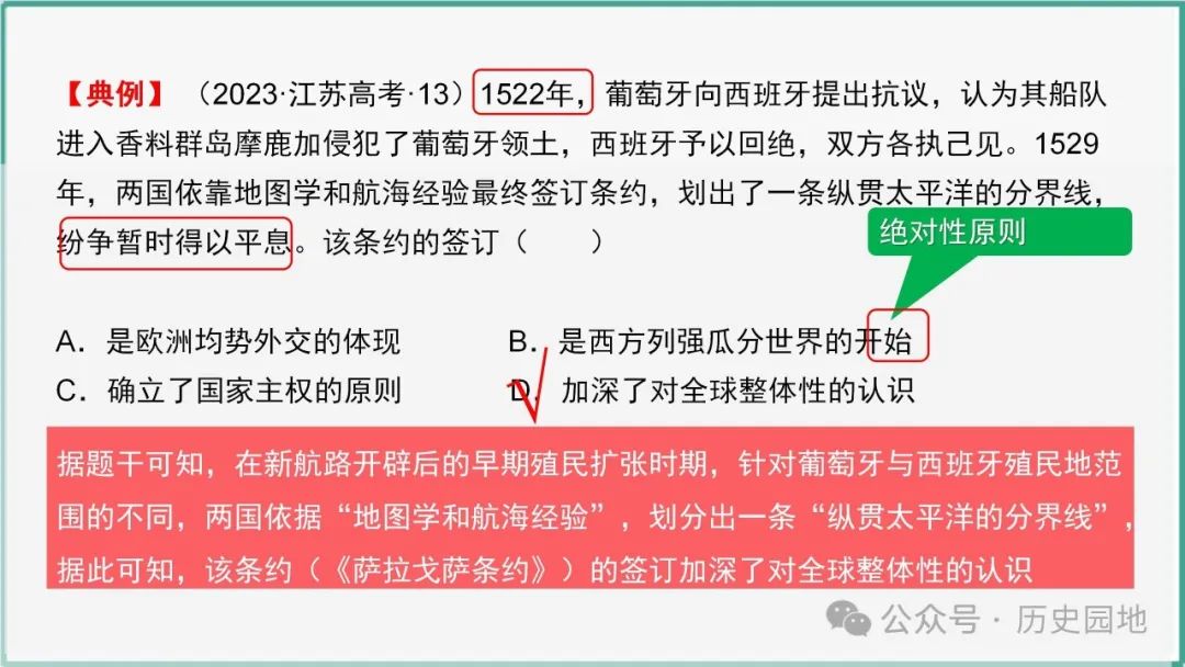 授之以渔 | 2024高考历史选择题解题技巧和方法:三审六原则 第78张