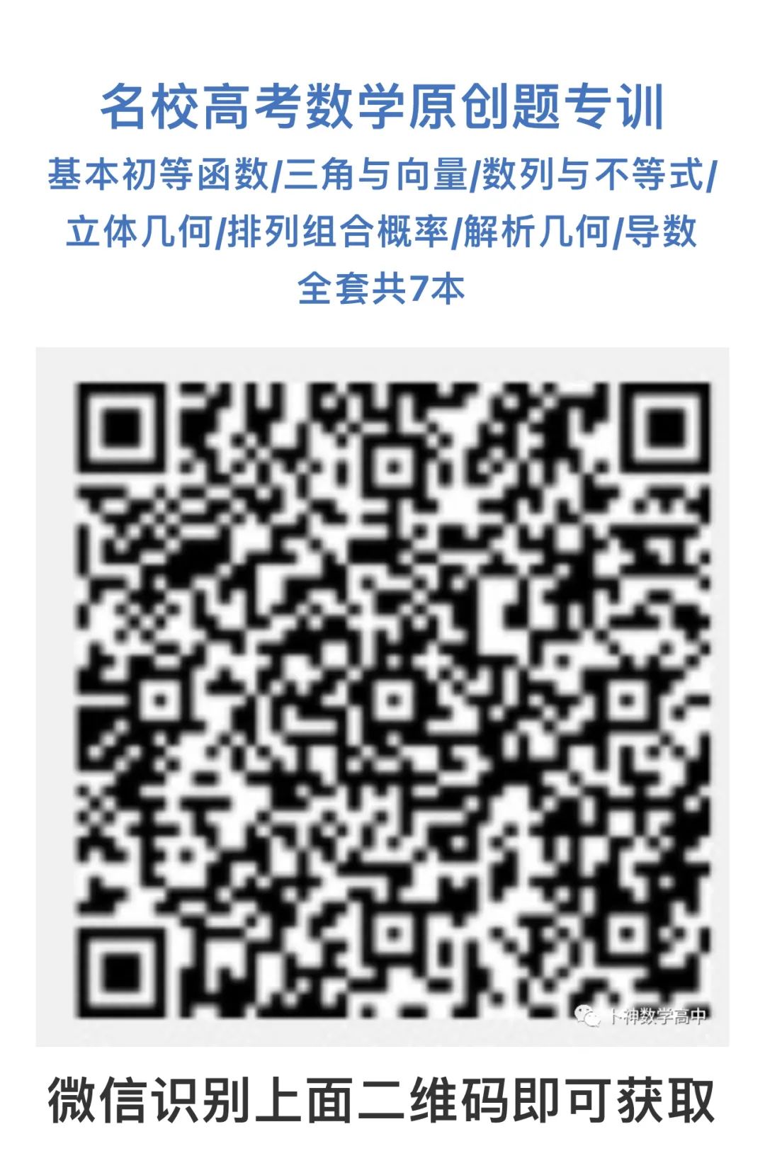 每一道都是精品!《名校高考数学压轴题狂刷2023-2024》全套共7辑/宇宙最新!最全威! 第35张