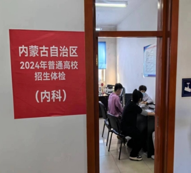 做好高考体检,助力学子圆梦---牙克石市中蒙医院圆满完成2024年高考体检工作 第4张