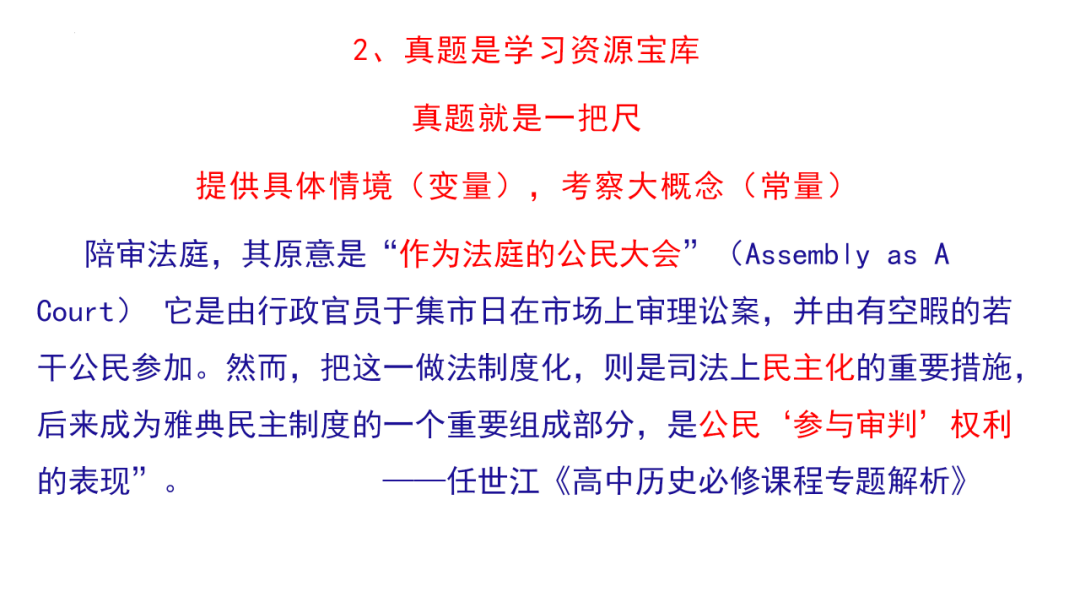 高考历史二轮复习:真题的价值与增值 第47张