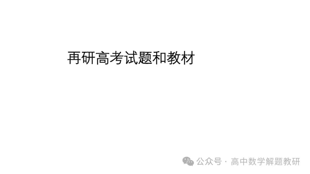 高考复习策略专题:基于“三新”的高三数学复习备考策略 第50张