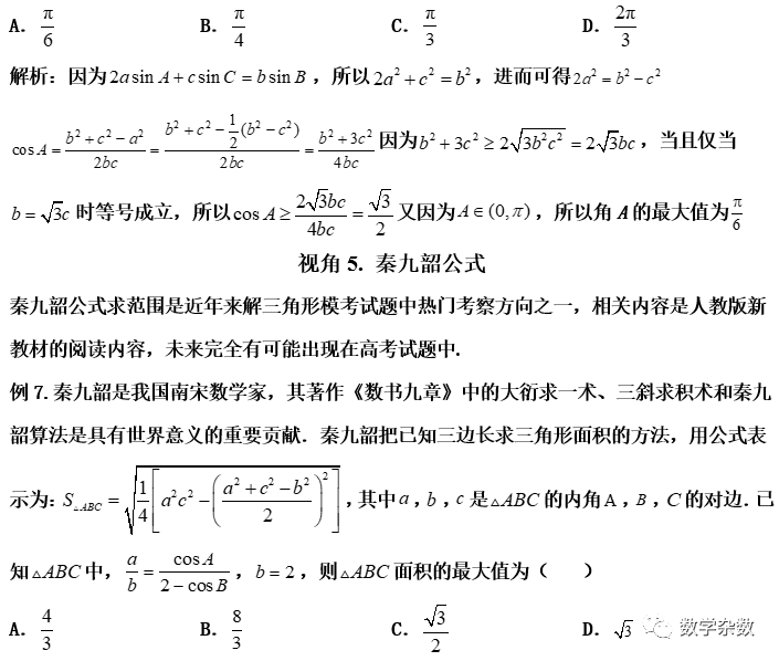 高考培优:处理解三角形范围问题的8大视角 第11张