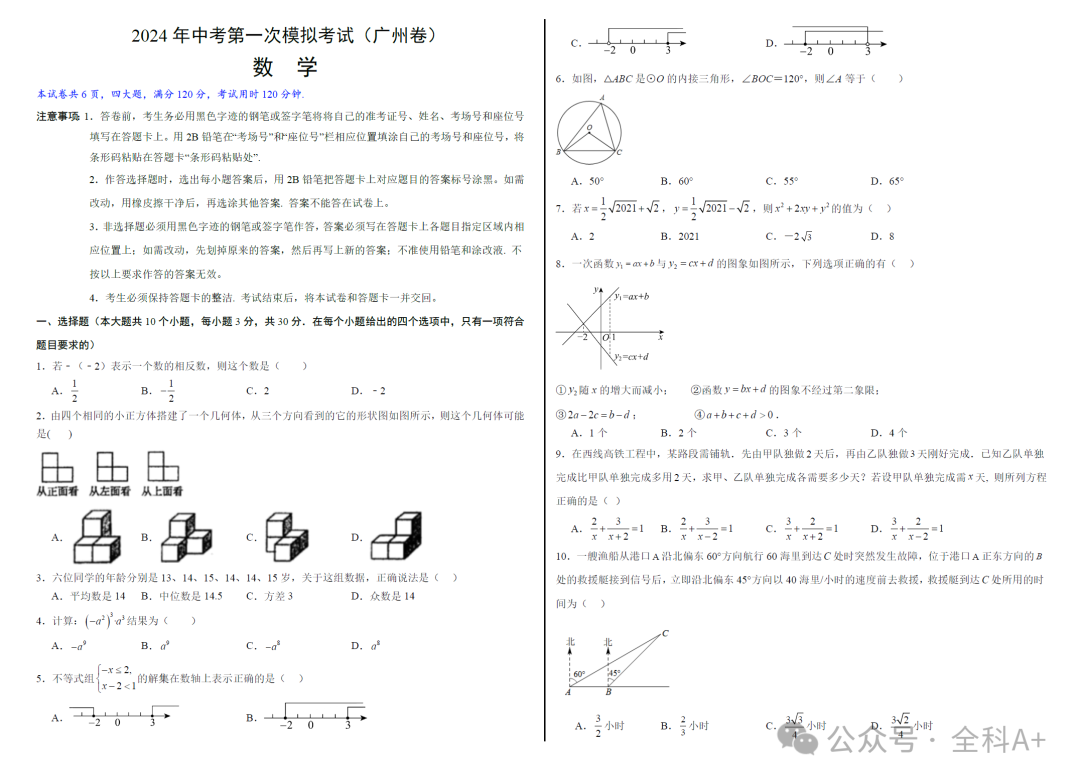 【2024中考】《初中数学•备战中考数学第一次模拟资源精选》各地多版 第9张