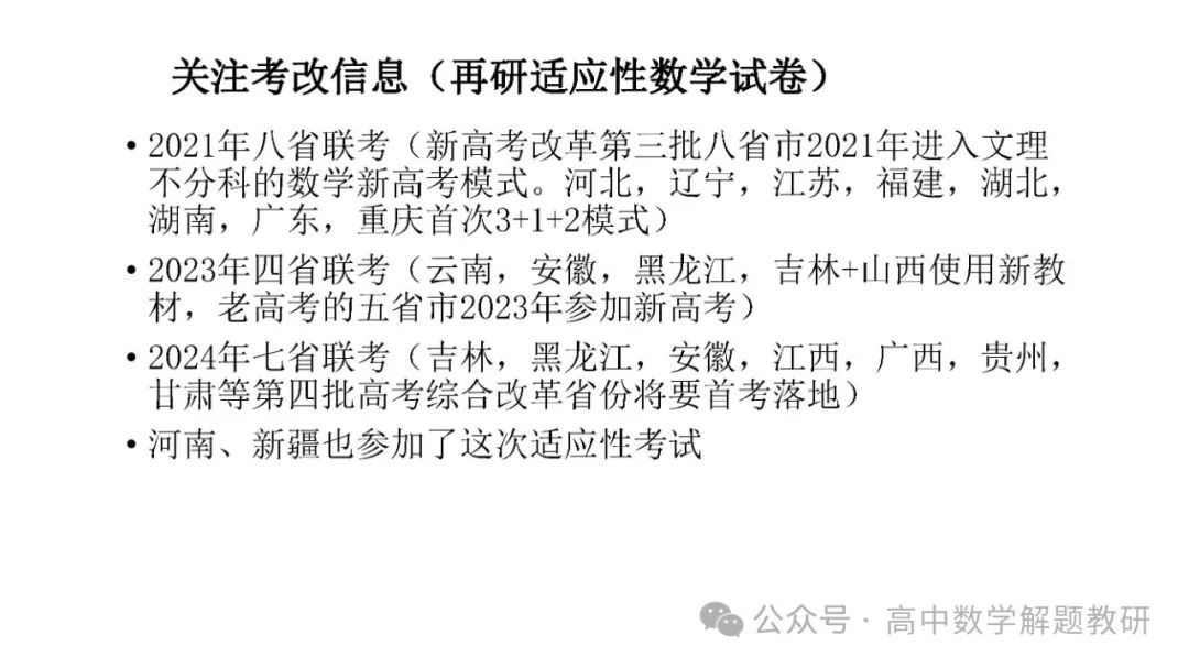 高考复习策略专题:基于“三新”的高三数学复习备考策略 第35张