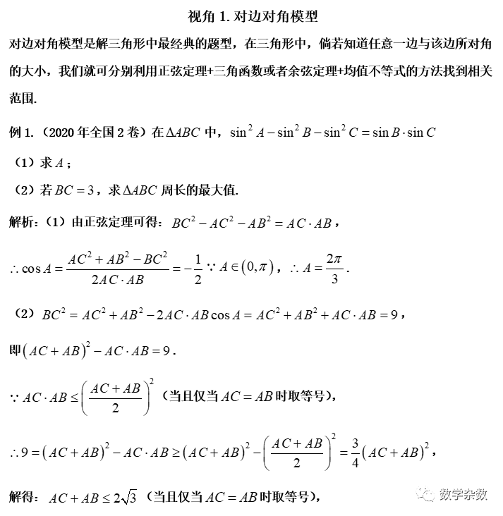 高考培优:处理解三角形范围问题的8大视角 第1张