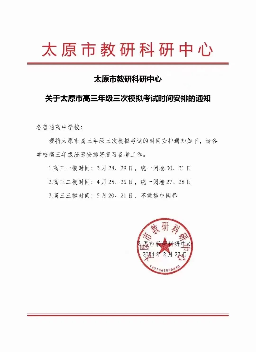 2024年太原高考一模3月28日开考 附历年真题及考试具体安排 第1张