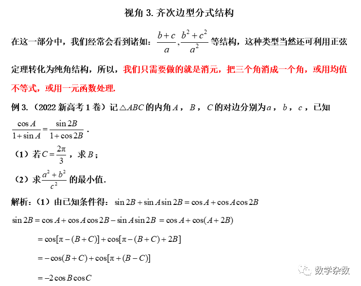 高考培优:处理解三角形范围问题的8大视角 第6张