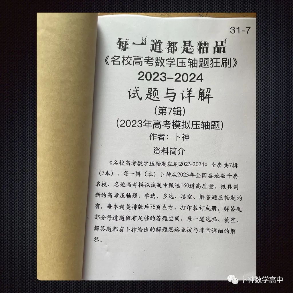 每一道都是精品!《名校高考数学压轴题狂刷2023-2024》全套共7辑/宇宙最新!最全威! 第49张