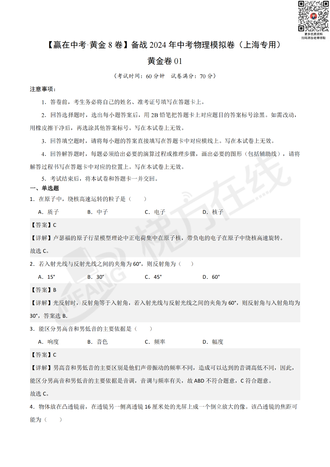 备战2024年中考物理/化学<考前必刷>模拟卷10套,含解析 第8张