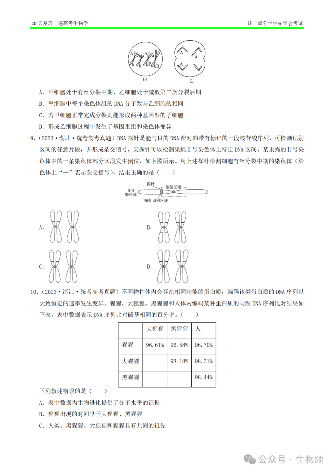 【20天复习完·打卡9天】高考生物(遗传变异和进化)专题训练! 第3张