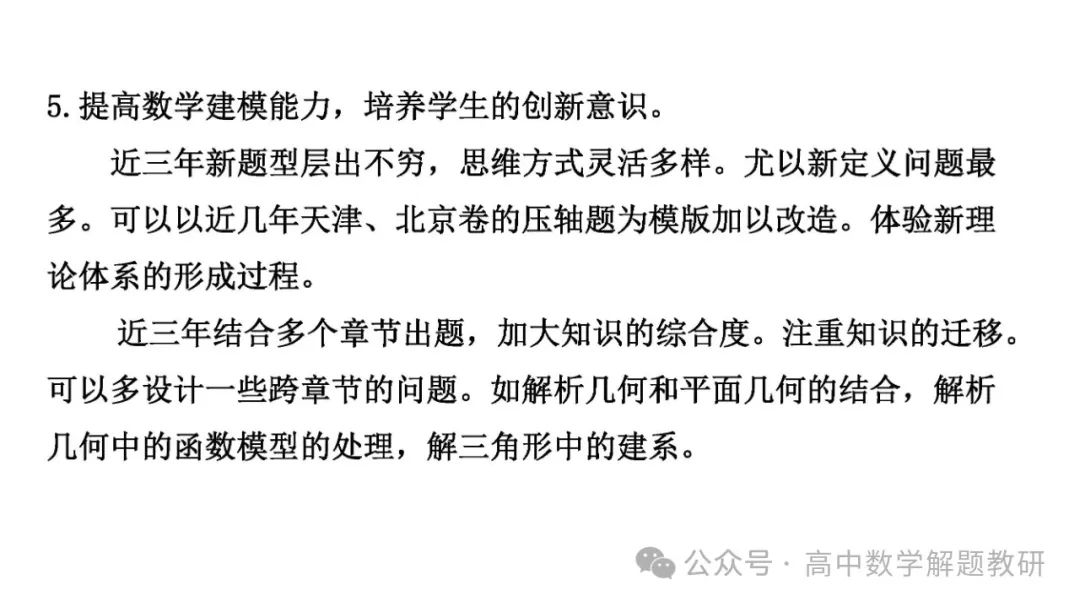 高考复习策略专题:基于“三新”的高三数学复习备考策略 第93张