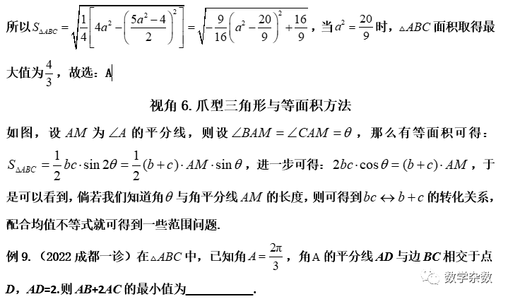 高考培优:处理解三角形范围问题的8大视角 第13张