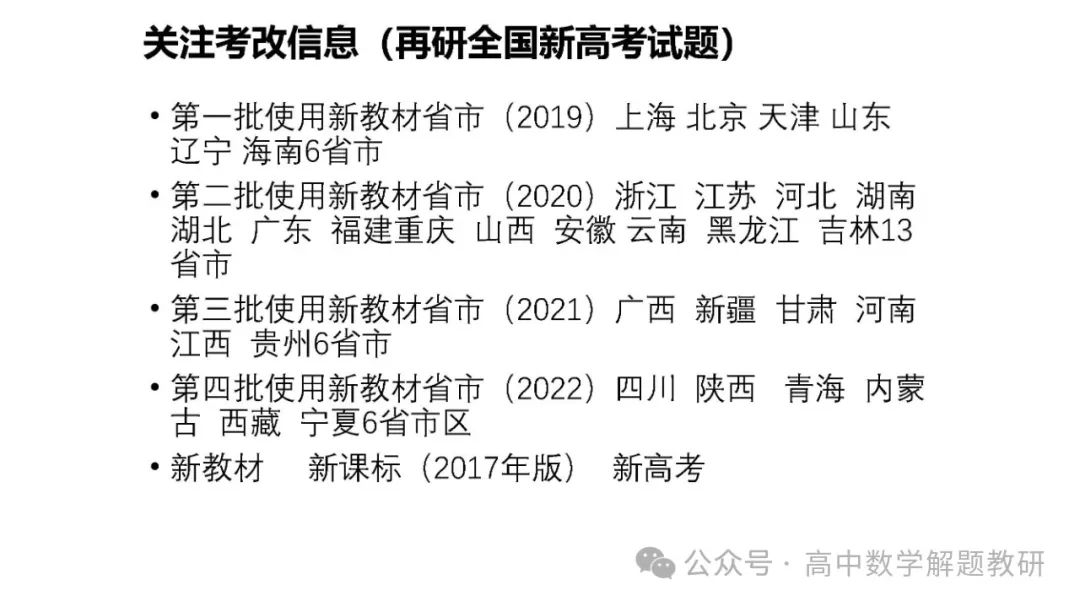 高考复习策略专题:基于“三新”的高三数学复习备考策略 第52张