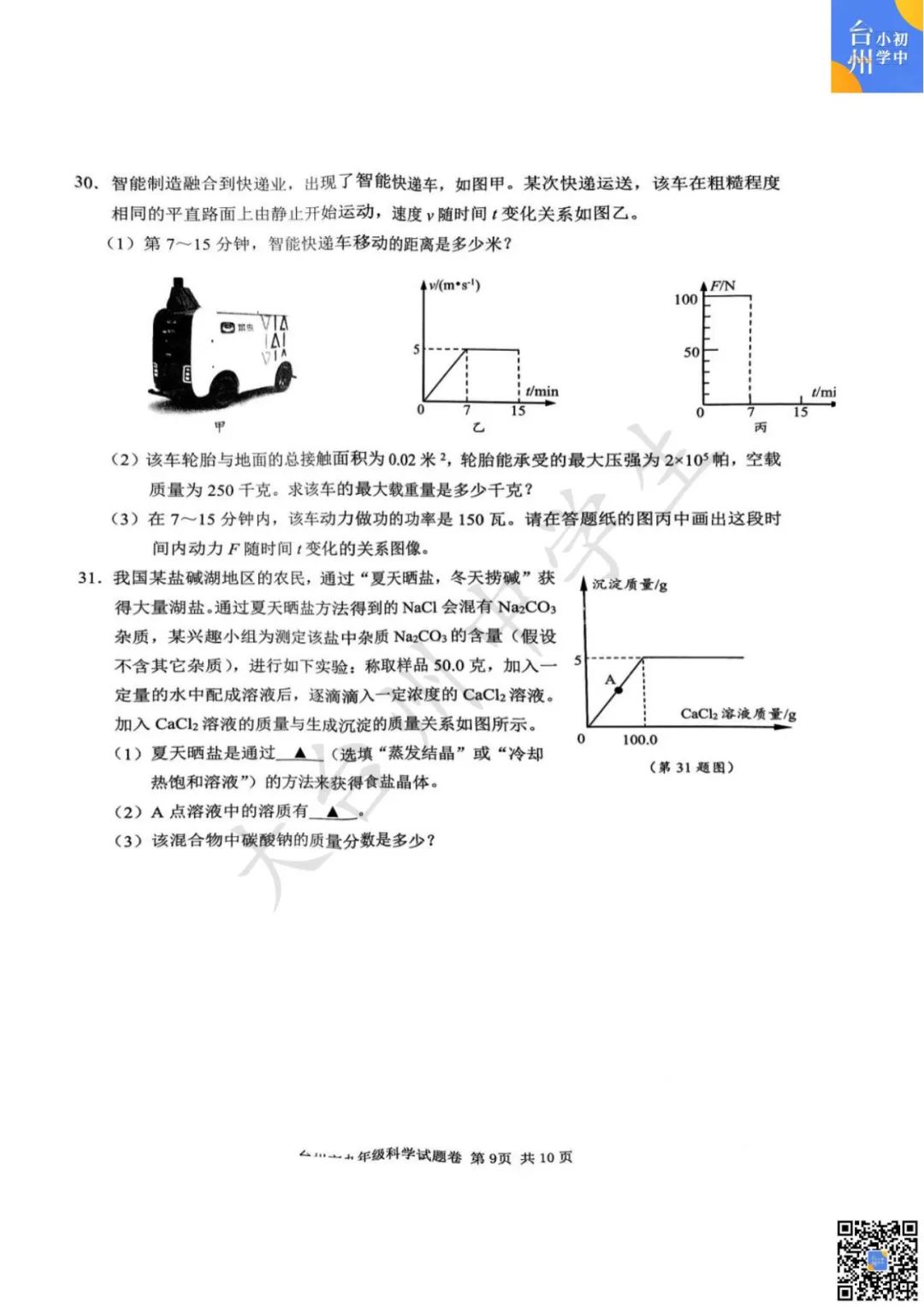 【五科齐】2024年台州市中考一模真题 第25张