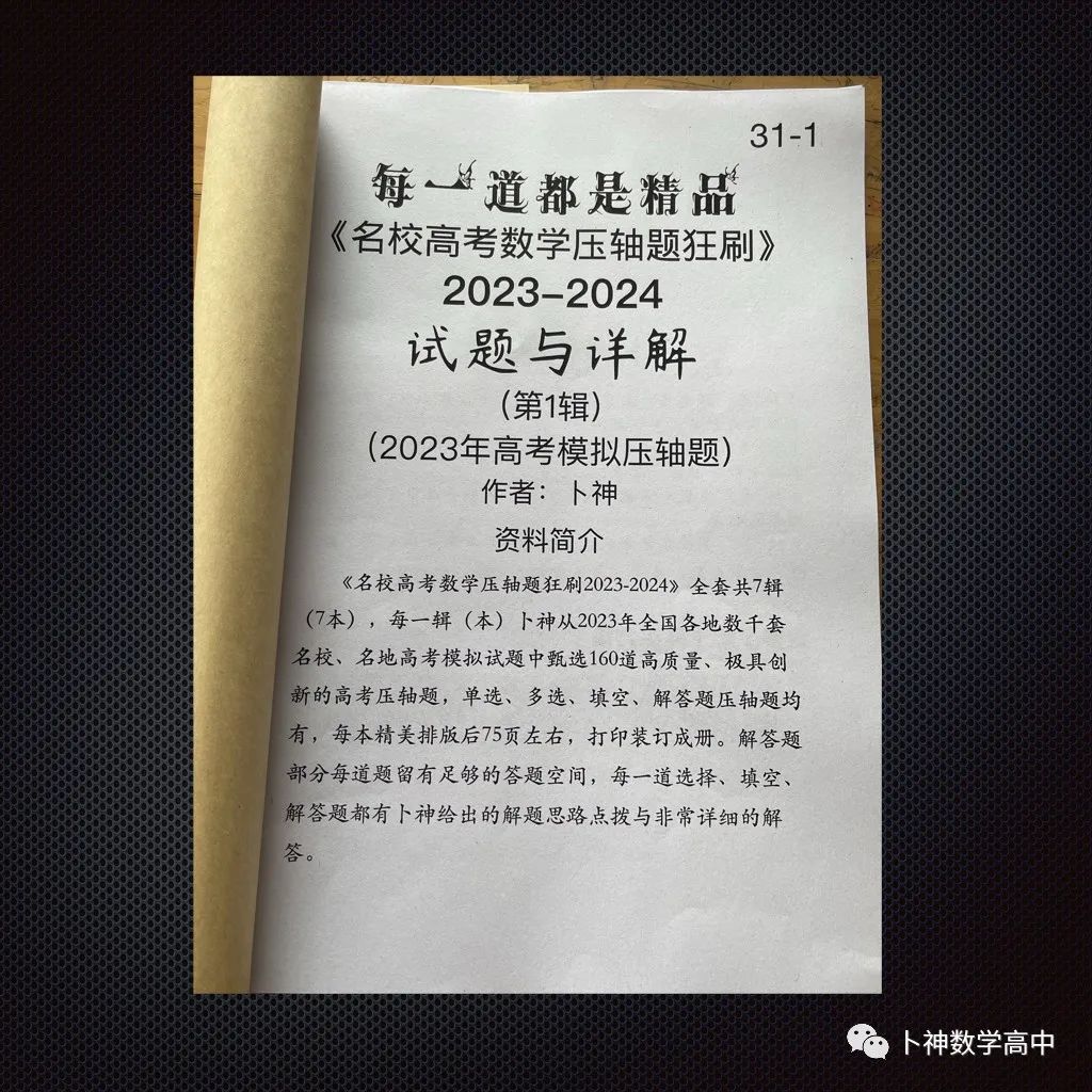 每一道都是精品!《名校高考数学压轴题狂刷2023-2024》全套共7辑/宇宙最新!最全威! 第43张