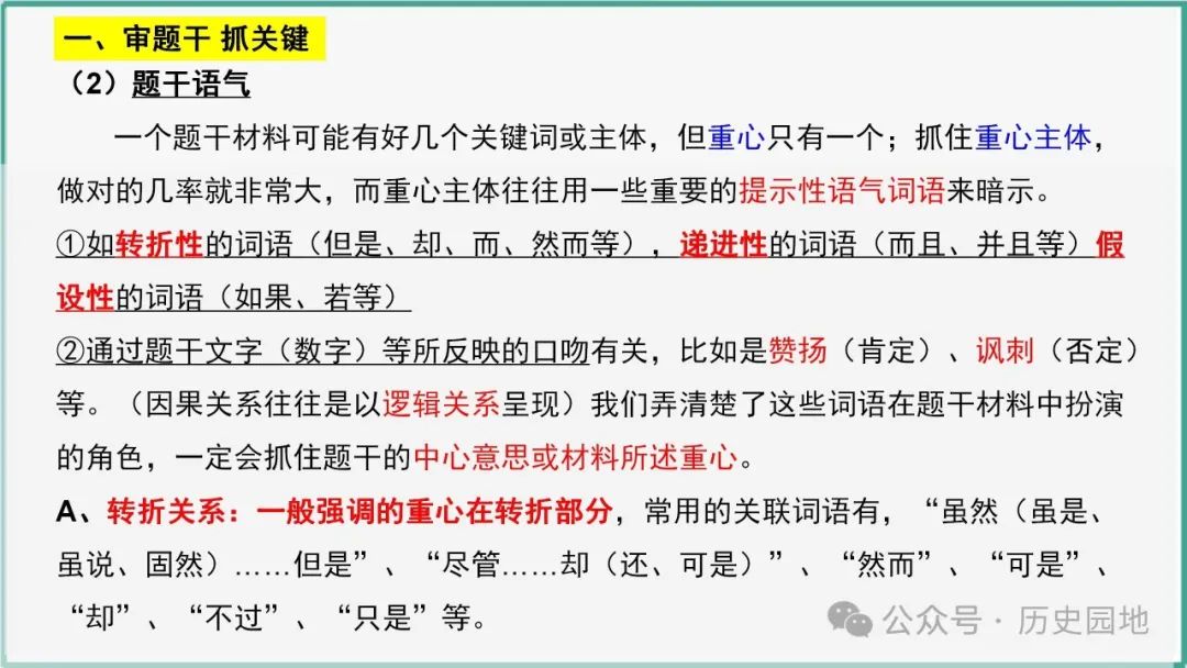 授之以渔 | 2024高考历史选择题解题技巧和方法:三审六原则 第25张