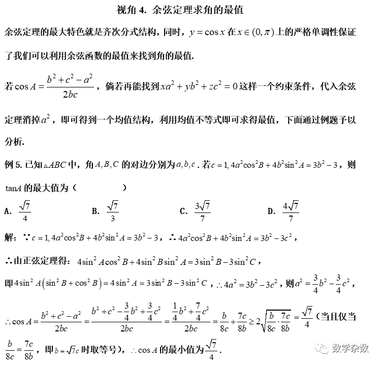 高考培优:处理解三角形范围问题的8大视角 第9张