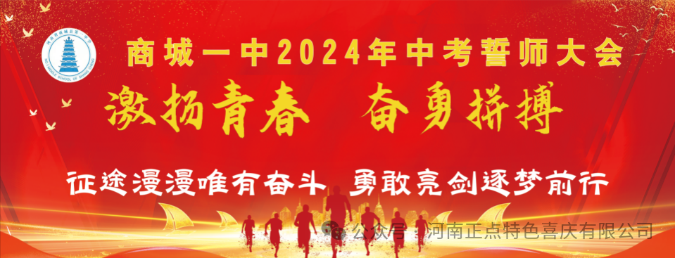 商城一中2024年中考誓师大会 第1张