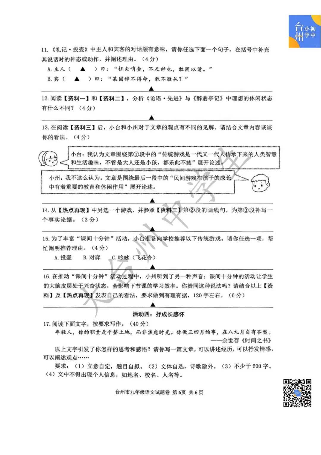 【五科齐】2024年台州市中考一模真题 第8张