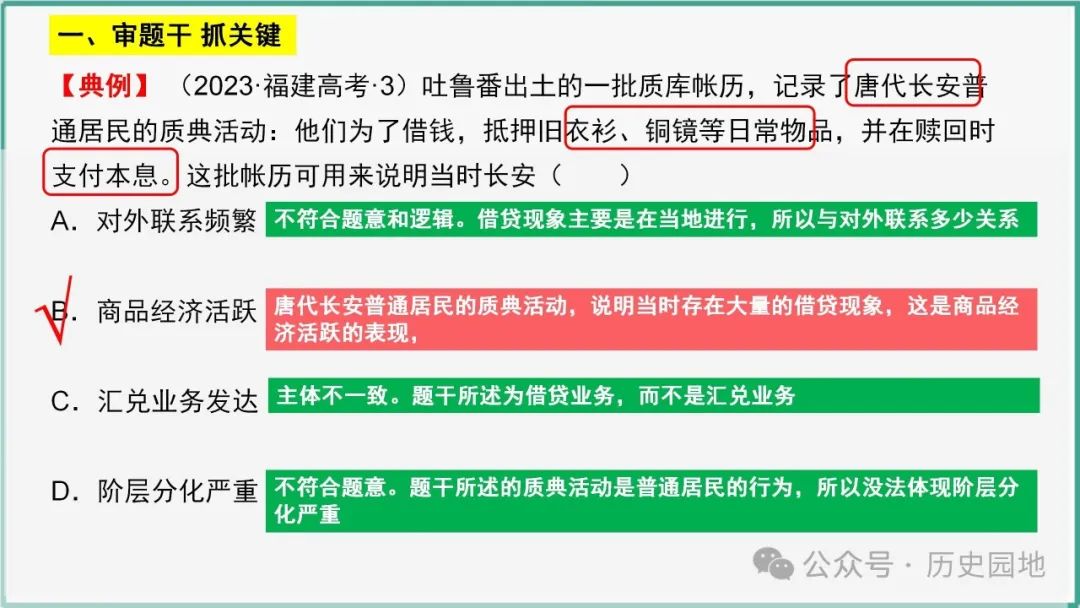 授之以渔 | 2024高考历史选择题解题技巧和方法:三审六原则 第24张