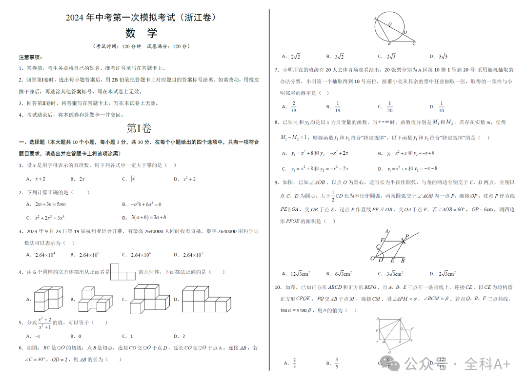 【2024中考】《初中数学•备战中考数学第一次模拟资源精选》各地多版 第10张