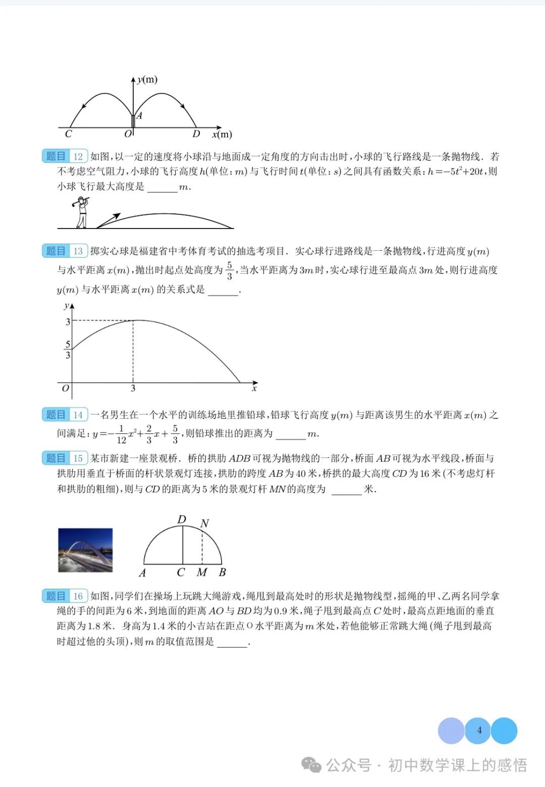 河北中考:90 天!2024年中考数学专项训练:函数实际综合应用(抛物线型问题) 第4张