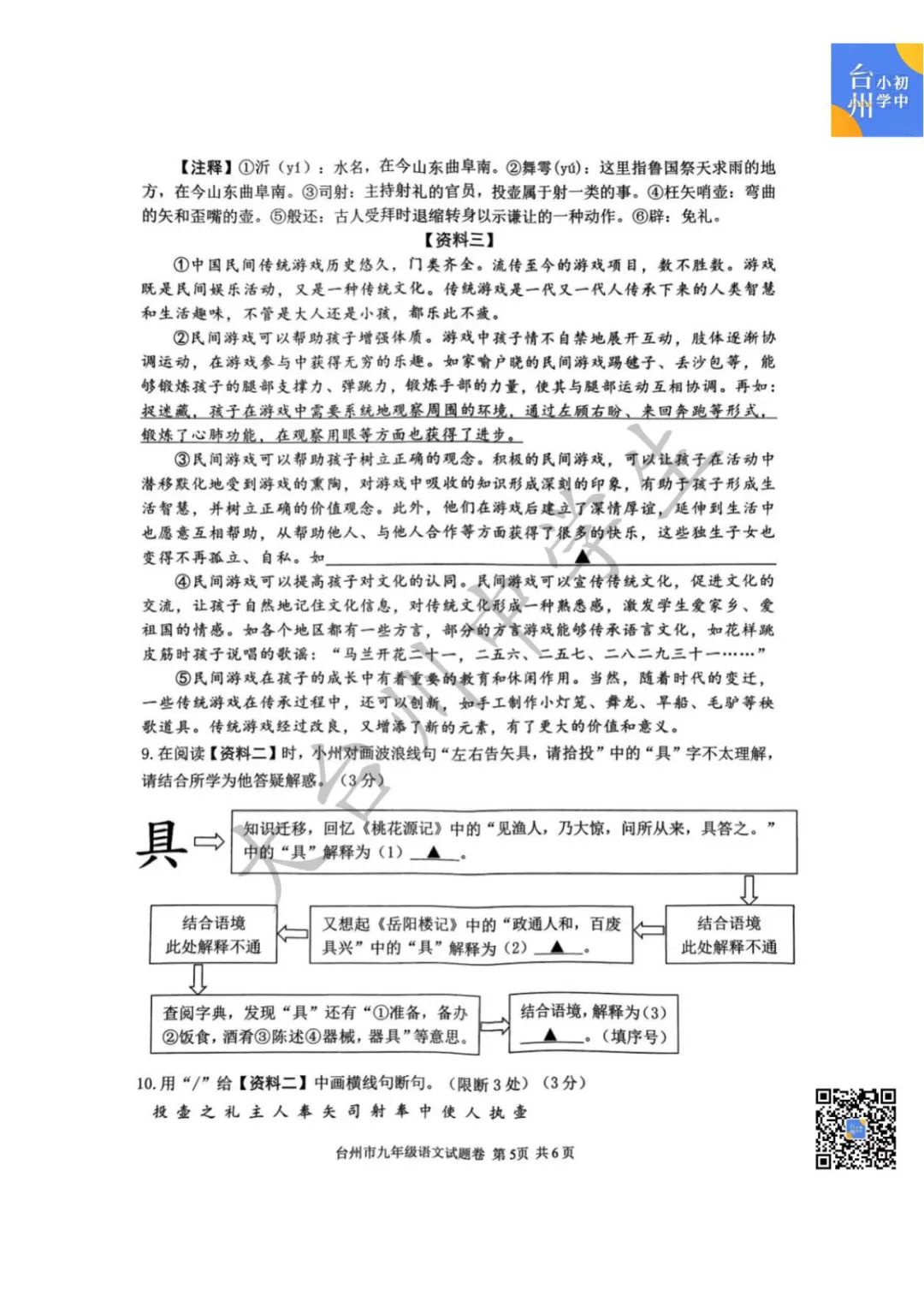 【五科齐】2024年台州市中考一模真题 第7张