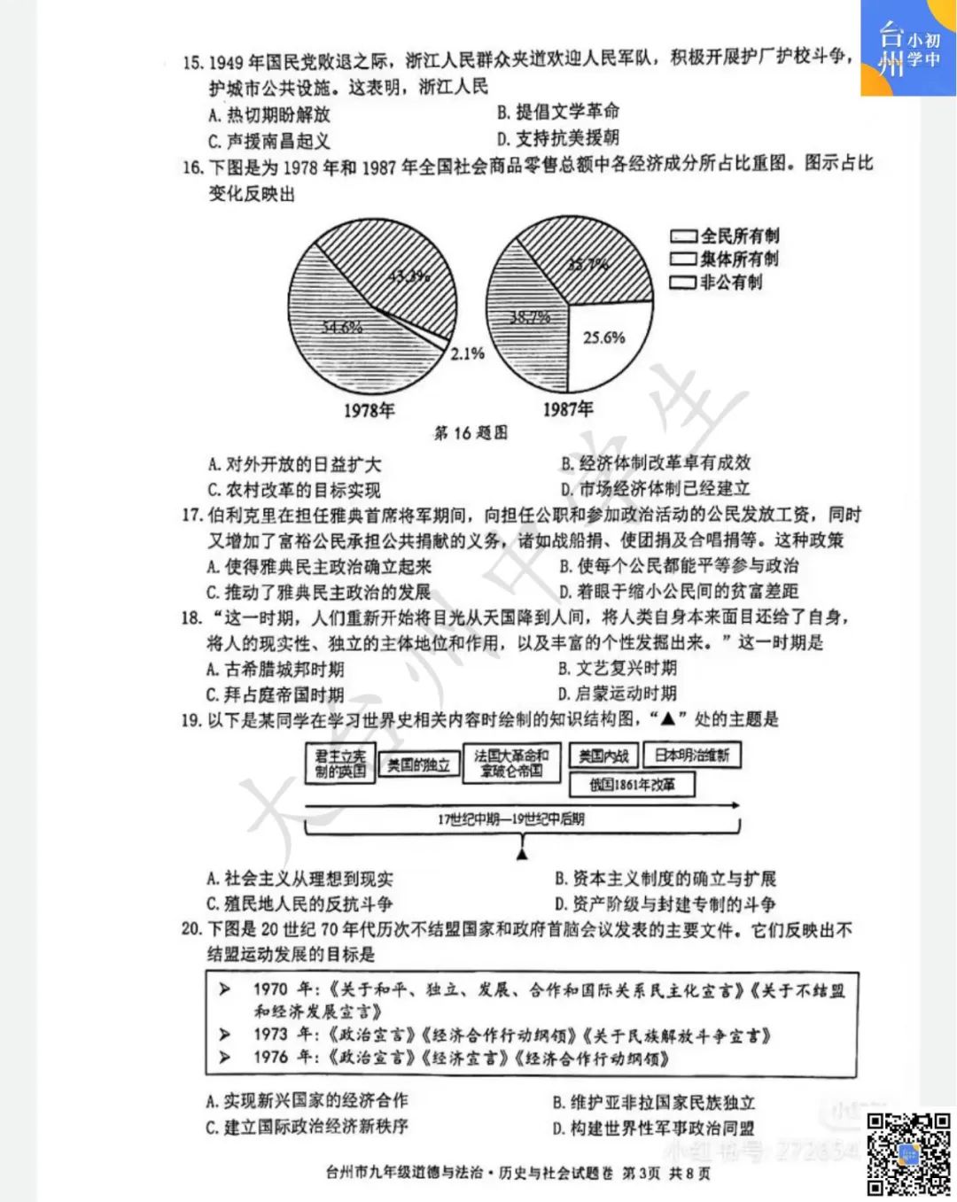 【五科齐】2024年台州市中考一模真题 第29张