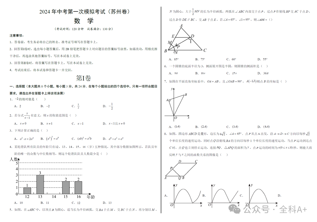 【2024中考】《初中数学•备战中考数学第一次模拟资源精选》各地多版 第11张