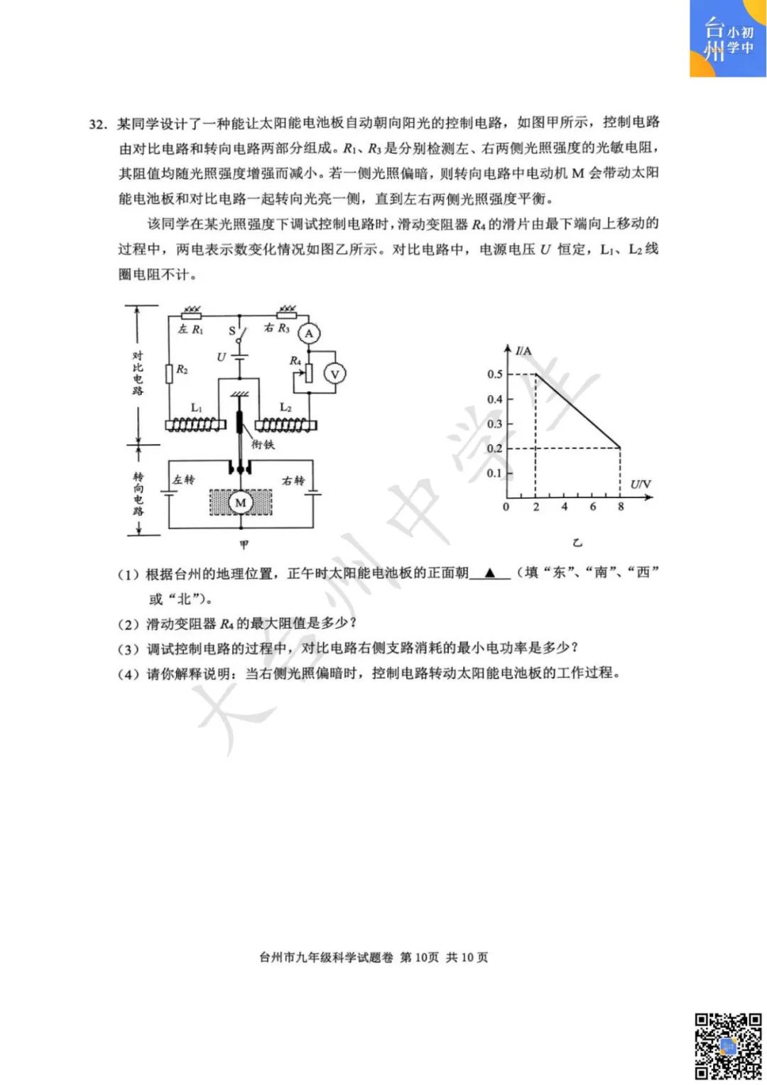 【五科齐】2024年台州市中考一模真题 第26张